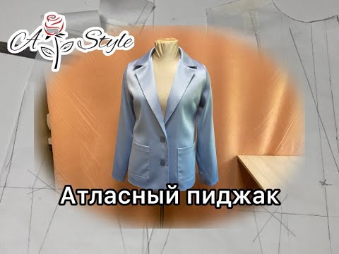 Видео: Атласный пиджак
