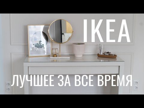 Видео: IKEA ЛУЧШЕЕ ЗА ВСЕ ВРЕМЯ