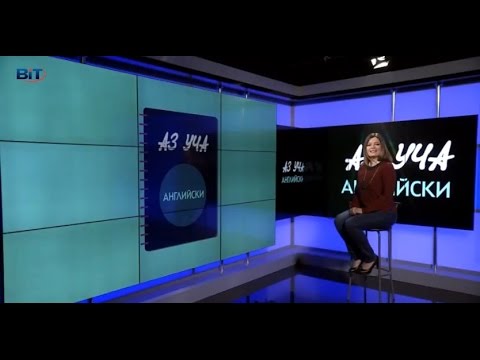 Видео: Емоции, Worring, Притеснение, Диалог – Учи английски с Николая, Еп. 9, Сезон 6