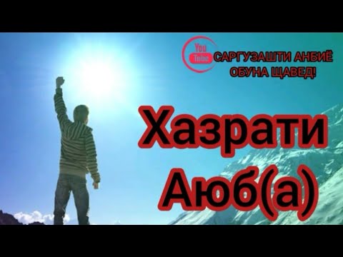 Видео: ХАЁТ ВА ФАЪОЛИЯТИ ХАЗРАТИ АЮБ(А) _ МАВЪИЗАИ ЭШОНИ НУРИДДИН САБТИ НАВ 2020
