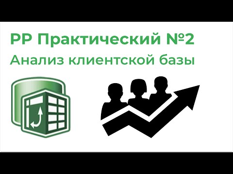 Видео: Power Pivot Практический №2. Нарастающий итог, Анализ клиентской базы (CALCULATE, ALLEXCEPT, FILTER)