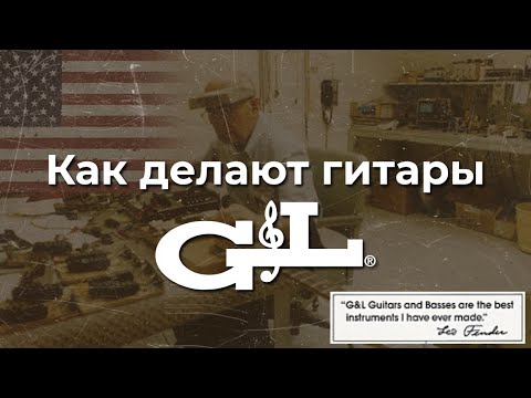 Видео: Как делают гитары Лео Фендера. Тур по фабрике G&L | gitaraclub.ru
