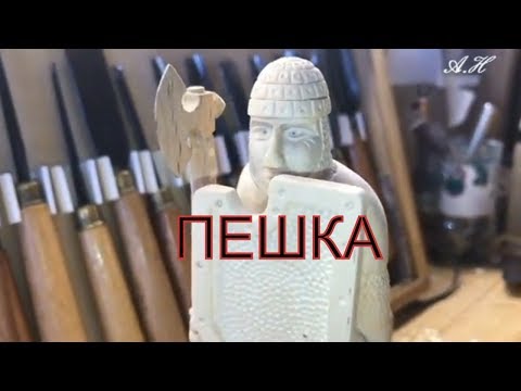Видео: Резьба шахматной  пешки 1 часть chess carving pawn 1 piece
