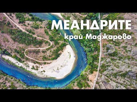 Видео: Меандрите на Арда край Маджарово / The meanders of Arda river near Madjarovo, Eastern Rhodopes