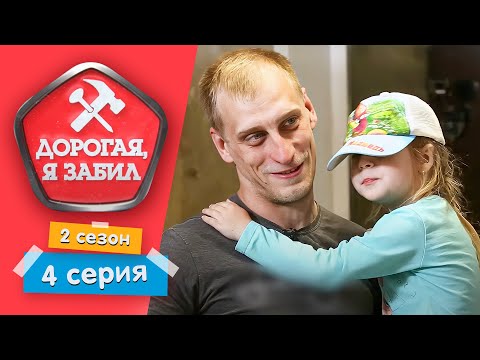 Видео: ДОРОГАЯ, Я ЗАБИЛ | МАСТЕР НА ВСЕ РУКИ | 2 СЕЗОН, 4 СЕРИЯ