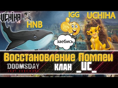 Видео: 💪| DOOMSDAY Last survivors | Помпеи | Серия побед ноль | UCHIHA_TV |
