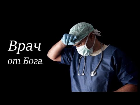 Видео: Врач от Бога...