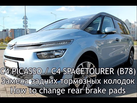 Видео: Замена задних тормозных колодок на Citroen C4 PICASSO / C4 SPACETOURER (B78)