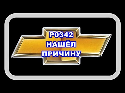 Видео: P0342 Нашёл Причину - плохой контакт внутри самого ДПРВ - датчика распредвала