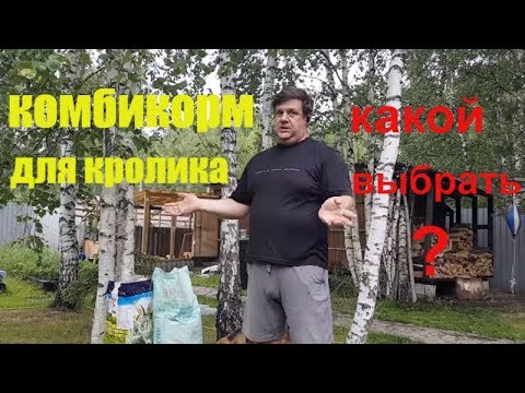 Видео: Комбикорм для  кролика. кролики