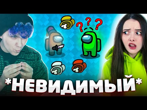 Видео: AMONG US - НО ПРЕДАТЕЛЬ НЕВИДИМЫЙ 🔥 АМОНГ АС, но МЫ ПРОТИВ ПОДПИСЧИКОВ 🔥 @yes_well