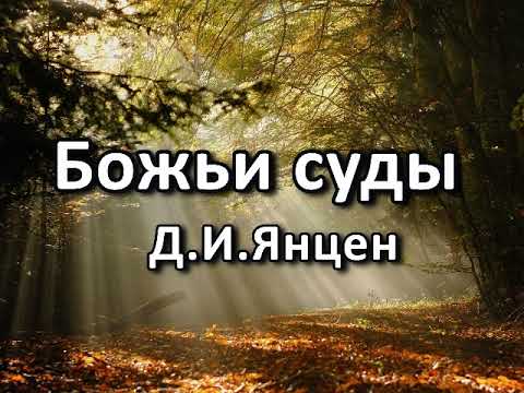 Видео: Божьи суды. Д. И. Янцен. Беседа. Проповедь. МСЦ ЕХБ.