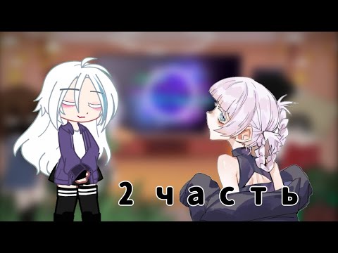 Видео: Перезалив, реакция песнь ночных сов 2 часть. 2X