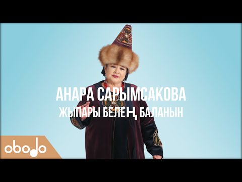 Видео: Анара Сарымсакова - Жыпары белең баланын | Obodo FOLK (ПРЕМЬЕРА)