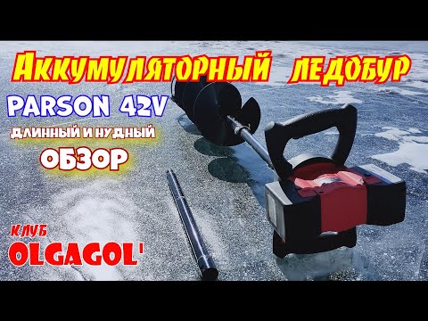 Видео: Китайский аккумуляторный леобур для рыбалки Parson 42V (Обзор)