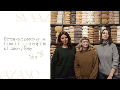 Видео: Вязальный влог №16 | Встреча с @knotfree и @likakorolkova95 | Много новой пряжи