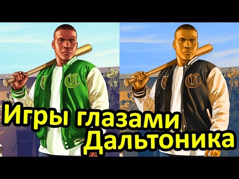 Видео: Я ДАЛЬТОНИК? Игры Глазами Дальтоника