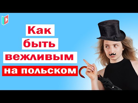 Видео: Pan? Pani? Państwo? Как и когда использовать.