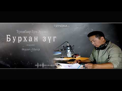 Видео: АУДИО: Бурхан зүг