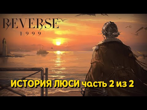 Видео: Полет из прошлого часть 2 из 2 ( Reverse: 1999 1.9 )