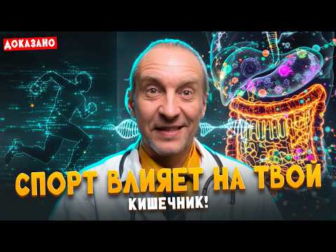 Видео: ВСЕ, ЧТО НАУКА ЗНАЕТ О СПОРТЕ! КАК ФИЗИЧЕСКАЯ АКТИВНОСТЬ ПРОКАЧИВАЕТ МИКРОБИОТУ И ПРОДЛЕВАЕТ ЖИЗНЬ!