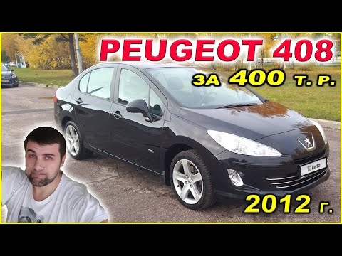 Видео: Peugeot 408 за 400 т.р. Красивый, большой, но...