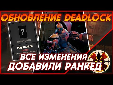 Видео: ПОЛНЫЙ РАЗБОР ОБНОВЛЕНИЯ ЗА 11.10.2024 - DEADLOCK PATCH 10-10-2024