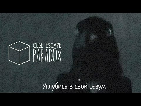 Видео: ОТЧИСТКА РАЗУМА | Проходим Cube Escape: Paradox - ep.3