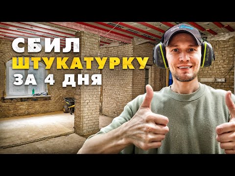 Видео: Демонтаж штукатурки: 4 дня тяжелой работы в доме 1958 года. Борьба с борщевиком.