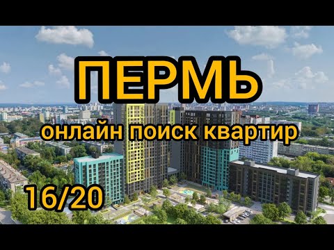 Видео: ПЕРМЬ,ПОИСК КВАРТИРЫ В ЖК
#Пермь
#онлайнпоиск
#недвижимость