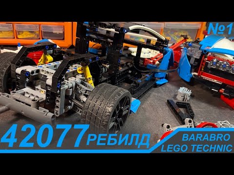 Видео: Новый проект! Раллийка 42077 из Лего Техник на пульте / LEGO TECHNIC моторизация