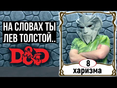 Видео: Отыгрыш низкой харизмы в ДнД