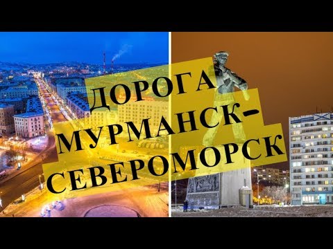 Видео: Дорога из Мурманска в Североморск