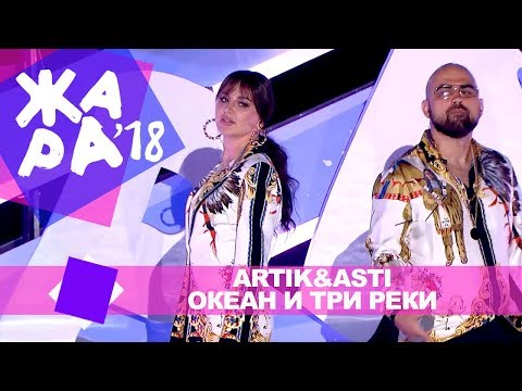Видео: Artik&Asti  -  Океан и три реки (ЖАРА В БАКУ Live, 2018)