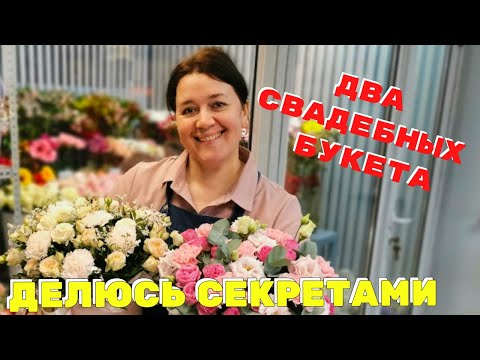 Видео: 🌷Неделя флориста в магазине - Закупка - Чистка - Продажа - Сборка свадебных букетов