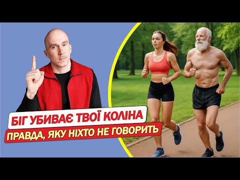 Видео: Як БІГ впливає на СУГЛОБИ? Не бігай поки не подивишся це відео!