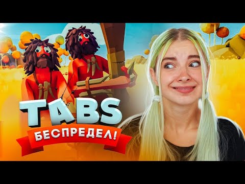 Видео: БЕСПРЕДЕЛ НА ПОЛЕ БОЯ ► TABS ► УГАРНЫЕ БИТВЫ в ТАБС ► Totally Accurate Battle Simulator