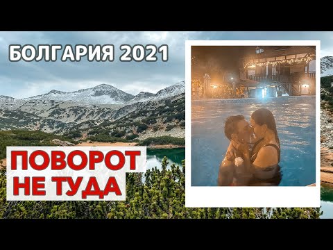 Видео: Банско 2021 - парк Пирин, Муратово озеро, переезд в село Баня Болгария