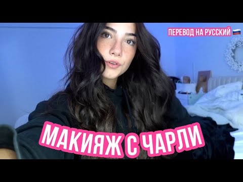 Видео: CОБИРАЕМСЯ ВМЕСТЕ С ЧАРЛИ / ВЛОГ ЧАРЛИ ДАМЕЛИО