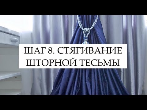 Видео: ШАГ 8. СТЯГИВАНИЕ ШТОРНОЙ ТЕСЬМЫ