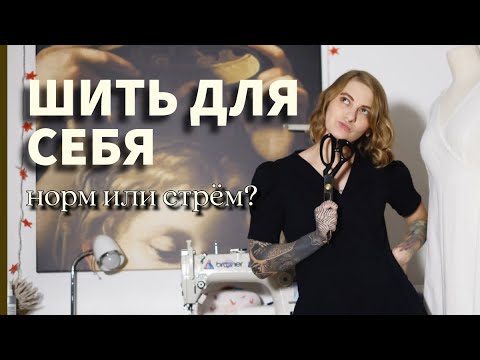 Видео: Как шить самой, чтобы было стильно?