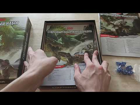 Видео: Стартовый набор Dungeons & Dragons 5e (Подземелья и Драконы, 5ая редакция), мини-обзор