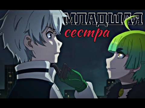 Видео: 【AMV】Бог обмана | младшая сестра | Сенен-ай