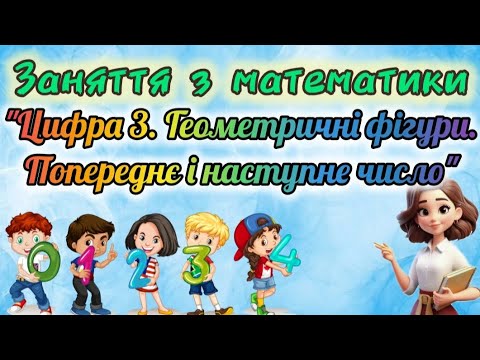 Видео: Заняття з математики "Цифра 3. Геометричні фігури. Попереднє і наступне число"