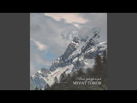 Видео: Къарачайым-Малкъарым (Карчаевцы, балкарцы)