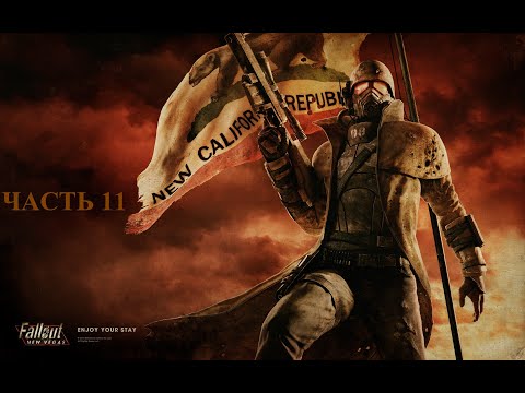 Видео: Fallout New Vegas Хардкор Прохождение ЧАСТЬ 11/Fallout New Vegas Hardcore Walkthrough PART 11