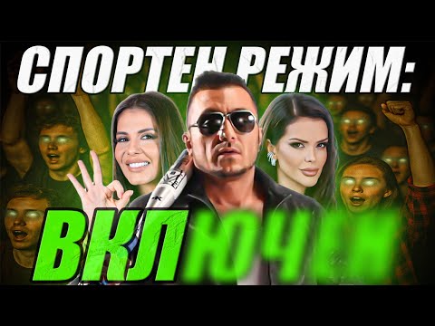 Видео: ЖИВОТ НА СПОРТЕН РЕЖИМ