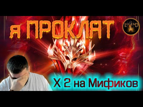 Видео: Я ПРОКЛЯТ. Открытие x2 на МИФИКОВ
