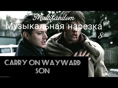 Видео: Multifandom || Музыкальная нарезка 8