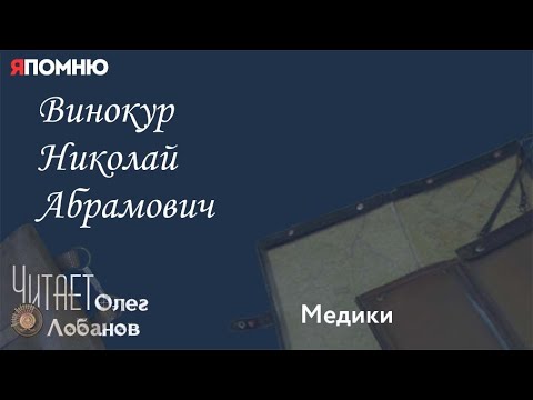 Видео: Винокур Николай Абрамович. Проект "Я помню" Артема Драбкина. Медики